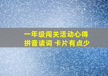 一年级闯关活动心得 拼音读词 卡片有点少